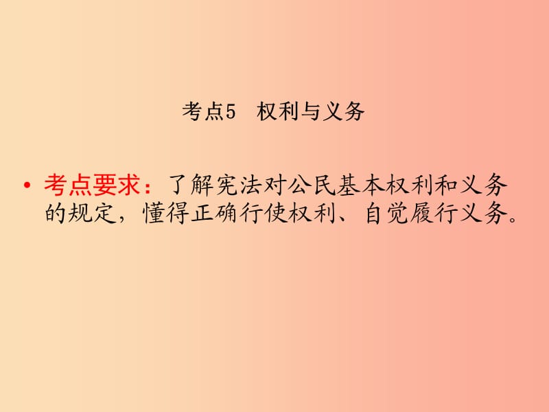 （广西专用）2019中考道德与法治一轮新优化复习 第二部分 权利与义务 考点5 权利与义务课件.ppt_第2页