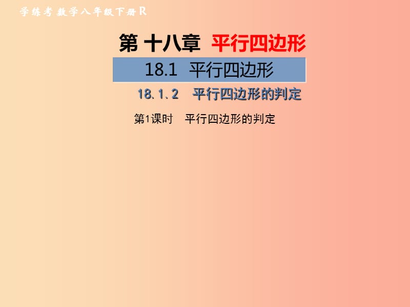 八年级数学下册第18章平行四边形18.1平行四边形18.1.2平行四边形的判定第1课时平行四边形的判定习题.ppt_第1页