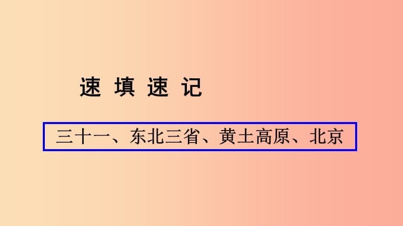 （人教通用）2019年中考地理總復(fù)習 三十一 東北三省 黃土高原 北京課件.ppt_第1頁