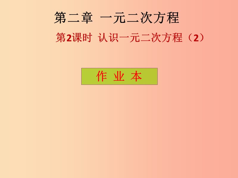 2019年秋九年级数学上册 第2章 一元二次方程 第2课时 认识一元二次方程（课后作业）习题课件 北师大版.ppt_第1页