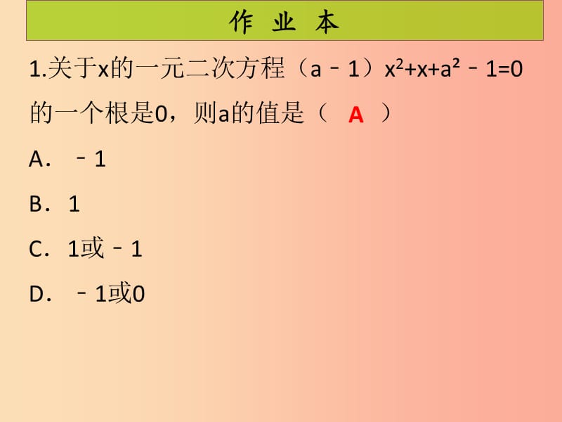 2019年秋九年级数学上册 第2章 一元二次方程 第2课时 认识一元二次方程（课后作业）习题课件 北师大版.ppt_第2页