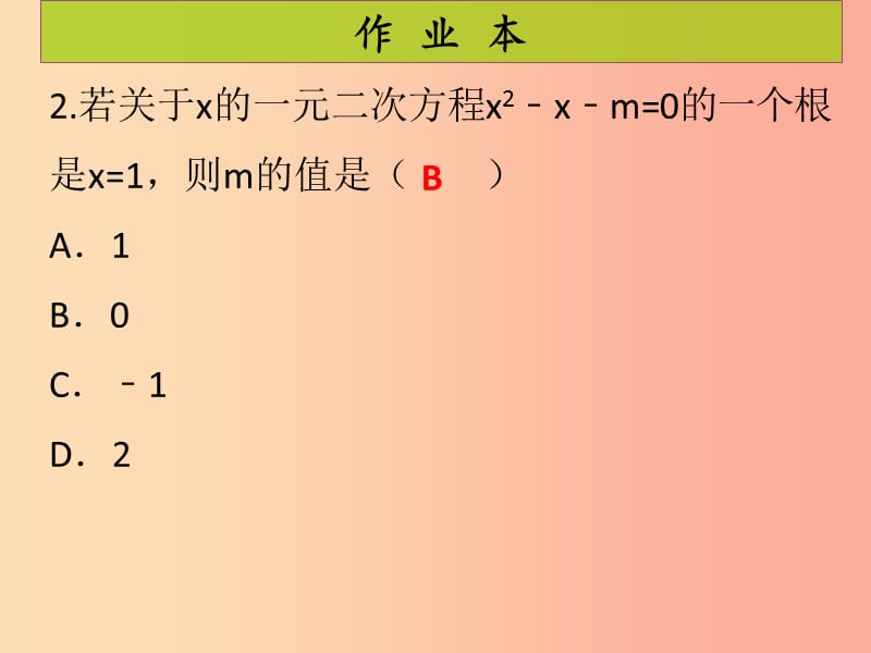 2019年秋九年级数学上册 第2章 一元二次方程 第2课时 认识一元二次方程（课后作业）习题课件 北师大版.ppt_第3页