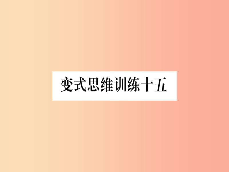 八年级数学上册变式思维训练15练习课件新版沪科版.ppt_第1页