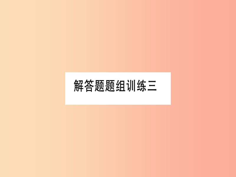 （湖北专版）八年级数学上册 解答题题组训练三习题讲评课件 新人教版.ppt_第1页