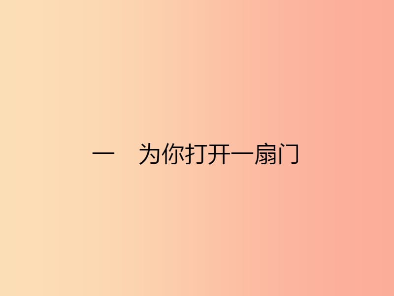 七年级语文上册 第一单元 1 为你打开一扇门课件 （新版）苏教版.ppt_第2页