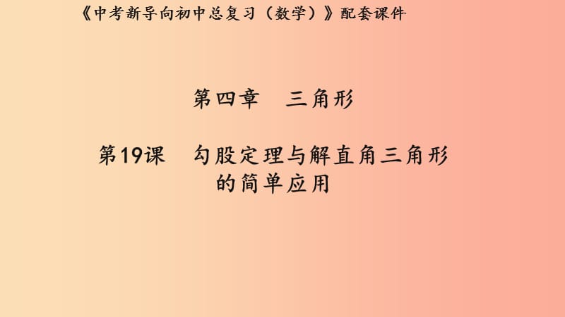 （湖北專用）2019中考數(shù)學(xué)新導(dǎo)向復(fù)習(xí) 第四章 三角形 第19課 勾股定理與解直角三角形的簡(jiǎn)單應(yīng)用課件.ppt_第1頁(yè)