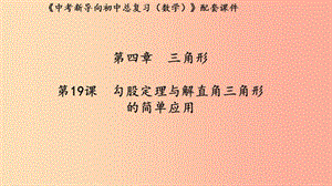 （湖北專用）2019中考數(shù)學新導向復習 第四章 三角形 第19課 勾股定理與解直角三角形的簡單應(yīng)用課件.ppt