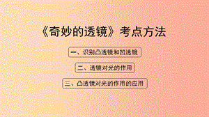 八年級(jí)物理上冊(cè) 3.5《奇妙的透鏡》考點(diǎn)方法課件 （新版）粵教滬版.ppt