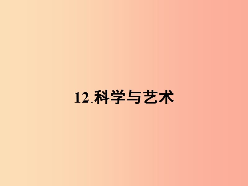 九年级语文下册第三单元12科学与艺术课件语文版.ppt_第1页