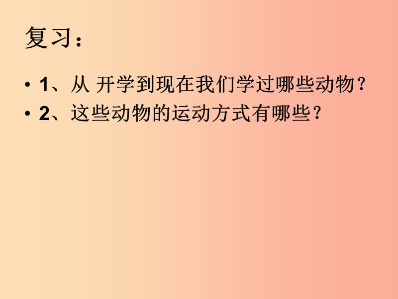 吉林省通化市八年级生物上册 5.2.1动物的运动课件2 新人教版.ppt_第2页