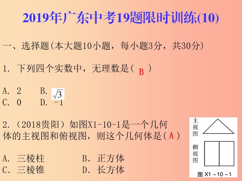 广东省2019年中考数学总复习 19题限时训练（10）课件.ppt_第1页