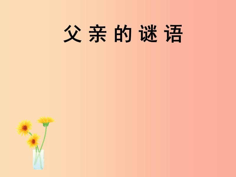 七年级语文上册 第三单元 10《父亲的谜语》课件1 冀教版.ppt_第1页