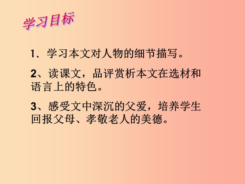 七年级语文上册 第三单元 10《父亲的谜语》课件1 冀教版.ppt_第2页