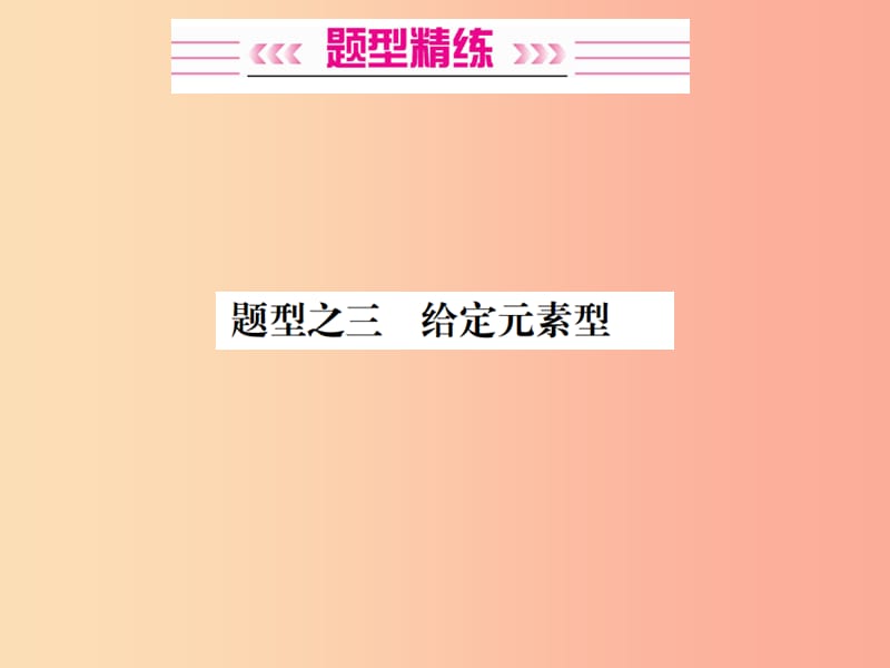 广西专版2019年中考化学总复习中考6大题型轻松搞定题型复习二推断题之三给定元素型课件.ppt_第2页