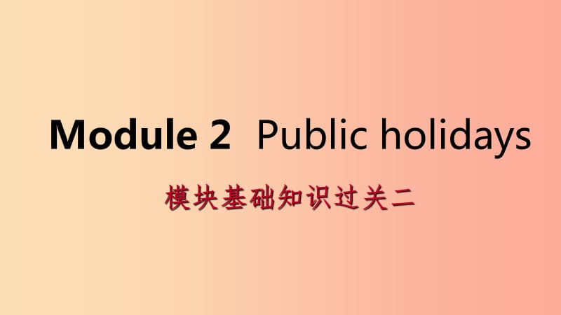 广西2019年秋九年级英语上册Module2Publicholidays基础知识过关二课件新版外研版.ppt_第1页