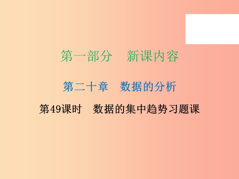 八年级数学下册 第一部分 新课内容 第二十章 数据分析 第49课时 数据的集中趋势习题课（课时导学案） .ppt_第1页