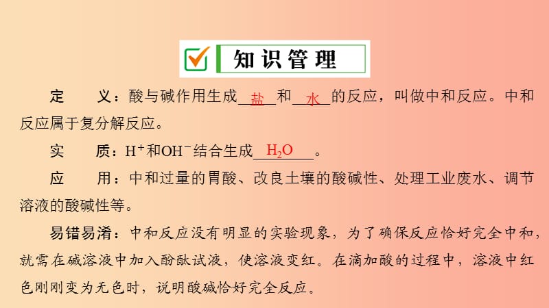 九年级化学下册第七单元常见的酸和碱第四节酸碱中和反应课件新版鲁教版 (2).ppt_第2页