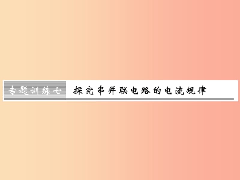 九年级物理全册 第十五章 电流和电路 专题训练七 探究串并联电路的电流规律课件 新人教版.ppt_第1页