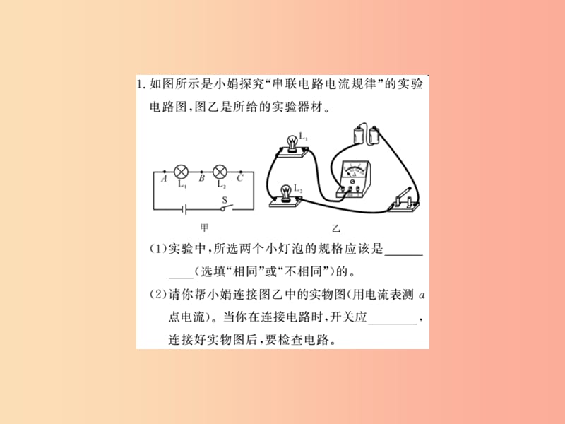 九年级物理全册 第十五章 电流和电路 专题训练七 探究串并联电路的电流规律课件 新人教版.ppt_第2页