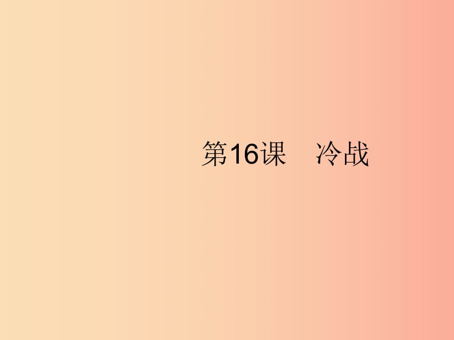 （福建专版）2019春九年级历史下册 第5单元 冷战和美苏对峙的世界 第16课 冷战课件 新人教版.ppt_第1页