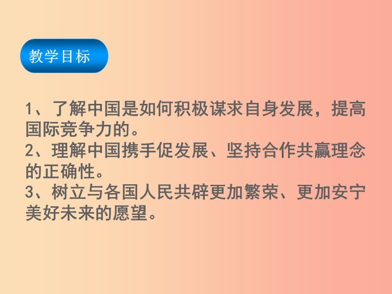 九年级道德与法治下册 第二单元 世界舞台上的中国 第四课 与世界共发展 第2框 携手促发展课件2 新人教版.ppt_第2页