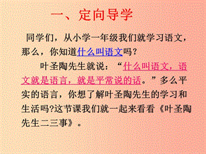 江西省七年級(jí)語(yǔ)文下冊(cè) 第四單元 第13課 葉圣陶先生二三事課件 新人教版.ppt