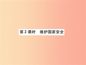 八年級道德與法治上冊 第4單元 維護國家利益 第9課 樹立總體國家安全觀 第2框 維護國家安全課件 新人教版.ppt