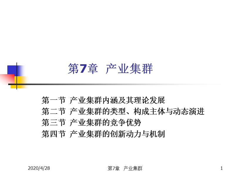 产业经济学第7章产业集群.ppt_第1页