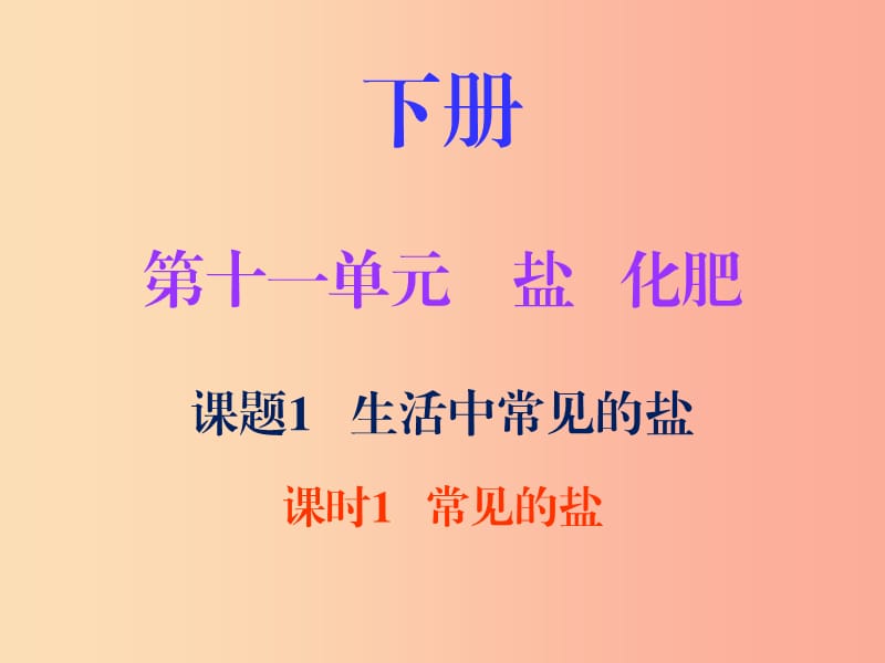 2019秋九年级化学下册 第十一单元 盐 化肥 课题1 生活中常见的盐 课时1 常见的盐（内文）课件 新人教版.ppt_第1页