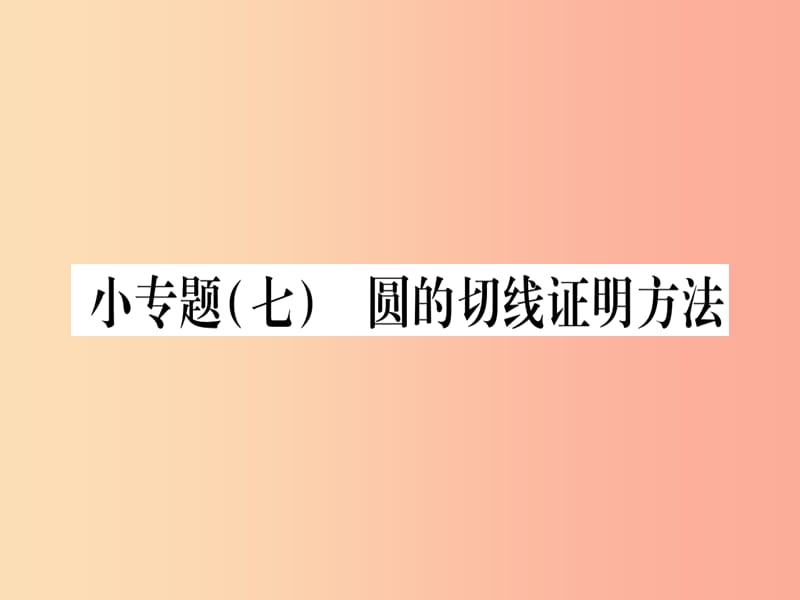 （江西专版）2019届九年级数学下册 小专题（七）圆的切线证明方法课堂导练课件（含2019中考真题）北师大版.ppt_第1页