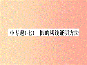 （江西專版）2019屆九年級(jí)數(shù)學(xué)下冊(cè) 小專題（七）圓的切線證明方法課堂導(dǎo)練課件（含2019中考真題）北師大版.ppt