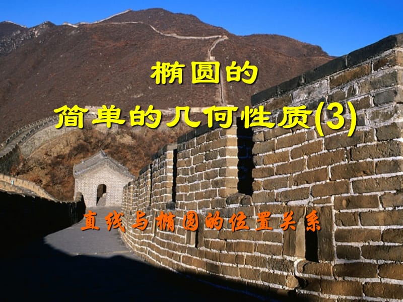 椭圆几何性质(直线与椭圆).ppt_第1页