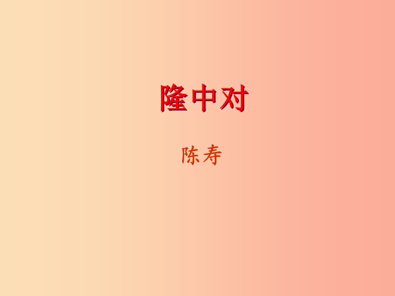 廣東省中考語(yǔ)文 隆中對(duì)復(fù)習(xí)課件.ppt_第1頁(yè)