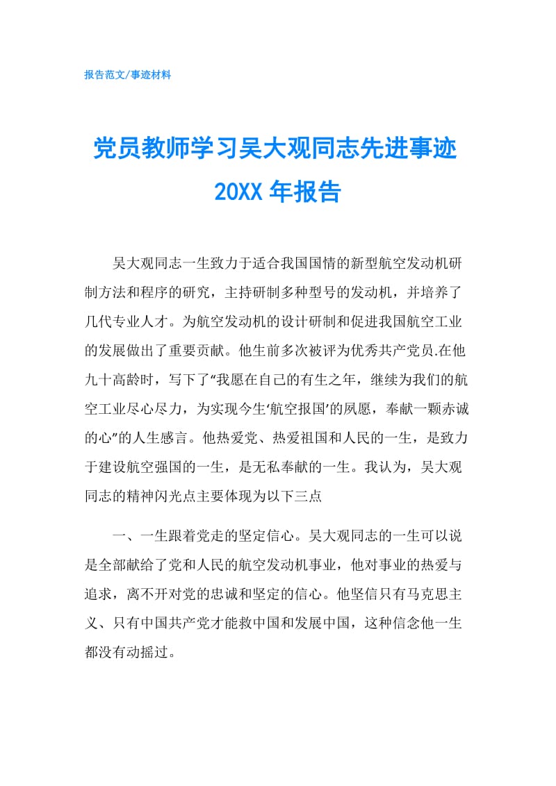 党员教师学习吴大观同志先进事迹20XX年报告.doc_第1页