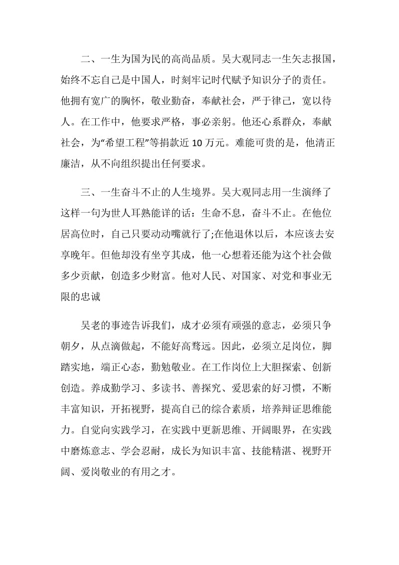 党员教师学习吴大观同志先进事迹20XX年报告.doc_第2页