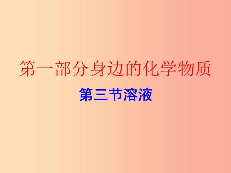 广东省2019年中考化学复习 第一部分 身边的化学物质 第三节 溶液（作业本）课件.ppt_第1页