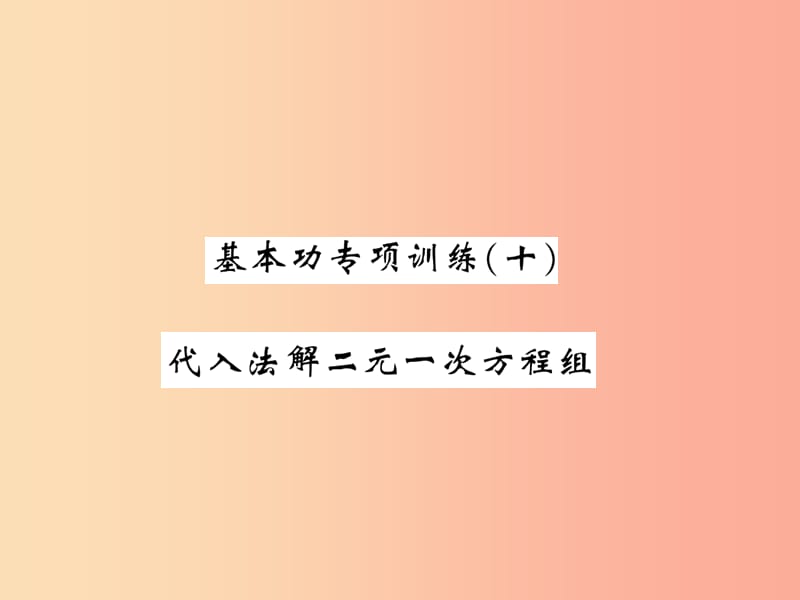 2019秋八年级数学上册基本功专项训练10习题课件（新版）北师大版.ppt_第1页