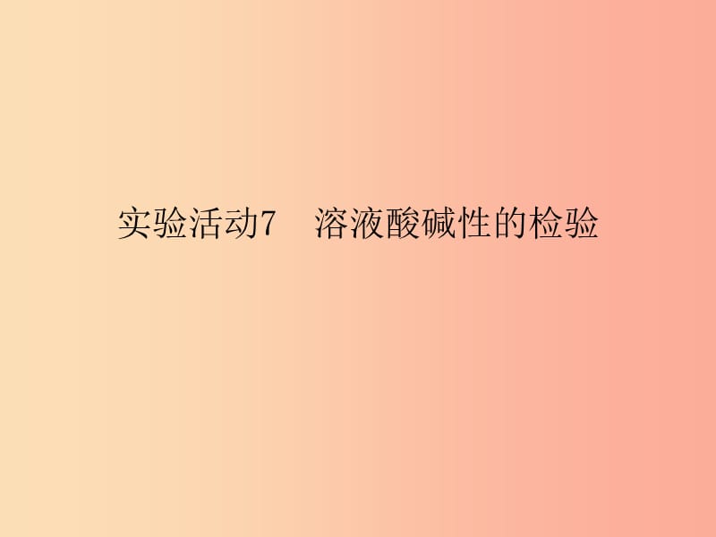 2019春九年级化学下册第10单元酸和碱实验活动7溶液酸碱性的检验课件 新人教版.ppt_第1页