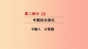 （江西專用）2019中考化學總復習 第二部分 專題綜合強化 專題八 計算題課件.ppt