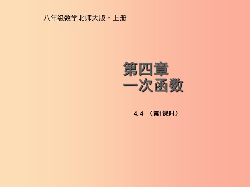 八年级数学上册第四章一次函数4.4一次函数的应用第1课时教学课件（新版）北师大版.ppt_第1页