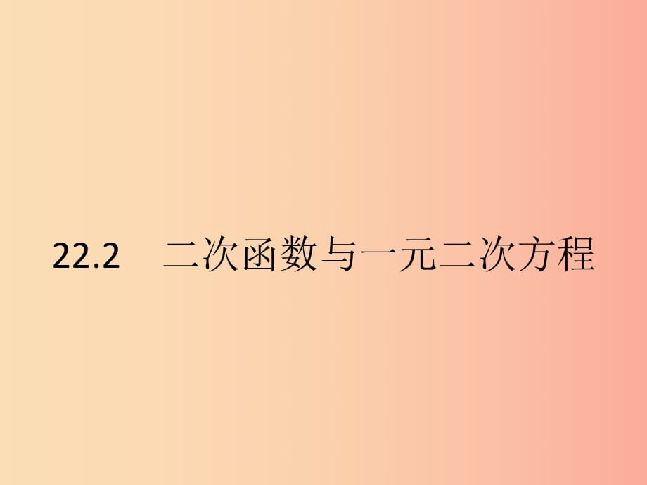 九年級數(shù)學(xué)上冊 第二十二章 二次函數(shù) 22.2 二次函數(shù)與一元二次方程課件 新人教版.ppt_第1頁