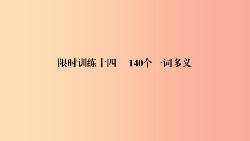 浙江省中考语文总复习 140个一词多义1-30课件.ppt_第1页