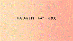 浙江省中考語文總復(fù)習(xí) 140個(gè)一詞多義1-30課件.ppt