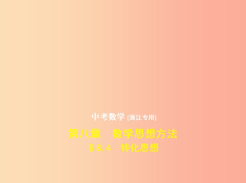 （浙江专用）2019年中考数学总复习 第八章 数学思想方法 8.4 转化思想（试卷部分）课件.ppt_第1页