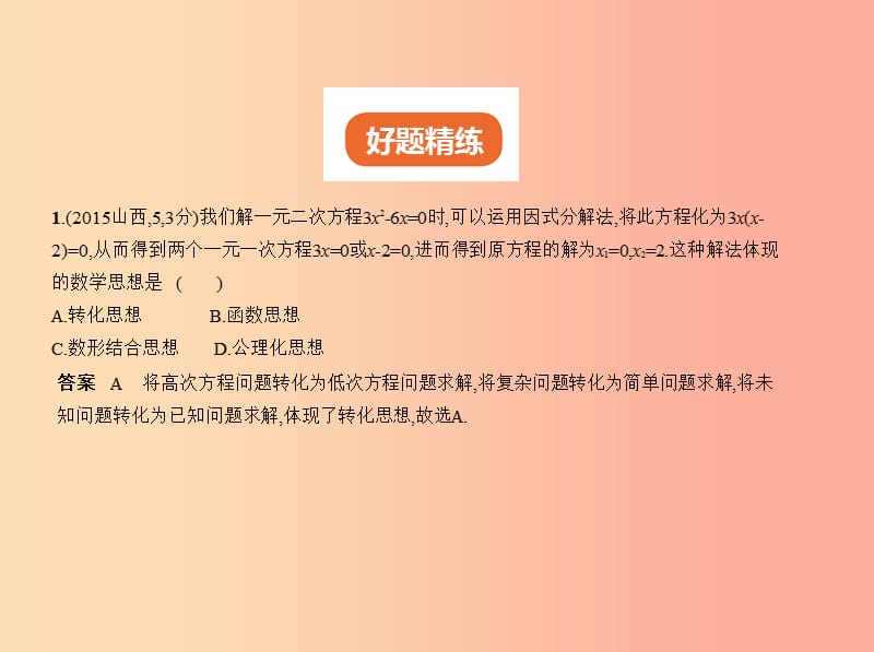 （浙江专用）2019年中考数学总复习 第八章 数学思想方法 8.4 转化思想（试卷部分）课件.ppt_第2页