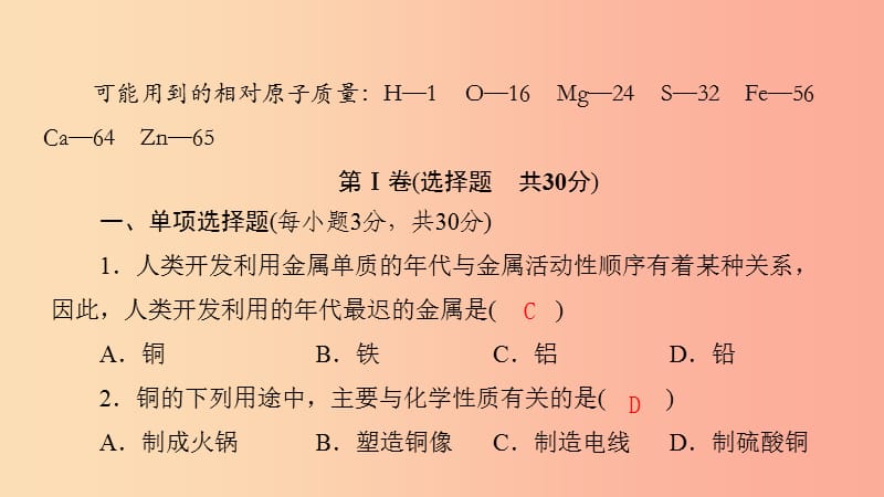 九年级化学下册 第九单元 金属质量评估试卷课件 （新版）鲁教版.ppt_第1页