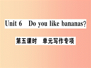 （廣東專版）2019秋七年級(jí)英語上冊(cè) Unit 6 Do you like bananas（第5課時(shí)）新人教 新目標(biāo)版.ppt