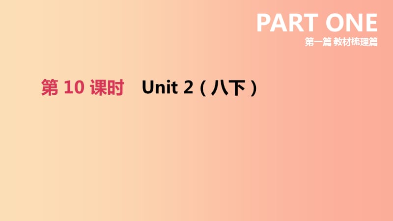 江苏省宿迁市2019中考英语高分复习 第一篇 教材梳理篇 第10课时 Unit 2（八下）课件.ppt_第2页