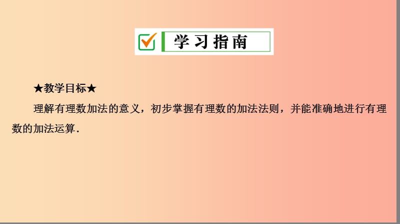 七年级数学上册第一章有理数1.3有理数的加减法1.3.1第1课时有理数的加法法则复习课件 新人教版.ppt_第2页