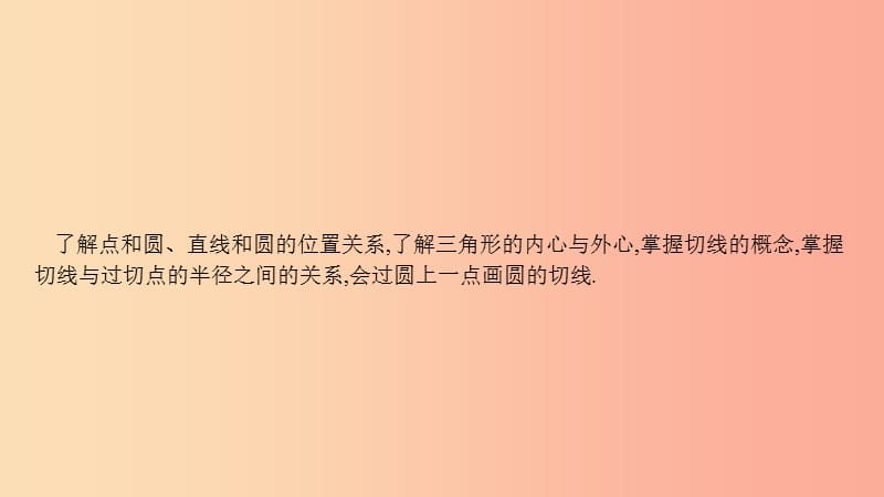 安徽省2019年中考数学一轮复习 第二讲 空间与图形 第六章 圆 6.2 与圆有关的位置关系课件.ppt_第2页